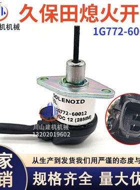 12V挖掘机配件适用久保田56发动机熄火开关熄火电磁阀1G772-60012