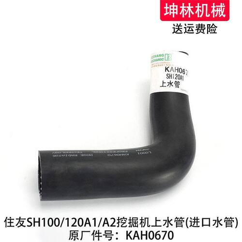 住友SH100/120A1/A2挖掘机上水管发动机上水管水箱上水管KAH0670