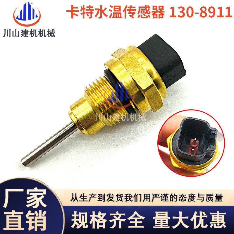 挖掘机配件130-8911 9811 E325 329 336 345水温感应器温度传感器