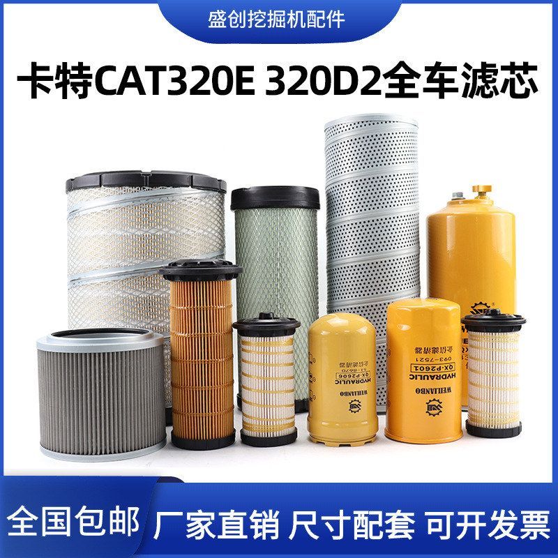 卡特挖掘机320E 320D2空气滤芯机油柴油油水液压回油进油保养配件