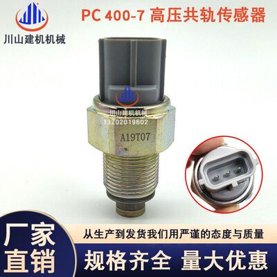 挖掘机PC400-7/450-7/450-8柴油泵高压共轨压力传感器499000-4441