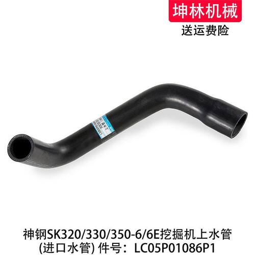 神钢SK320/330/350-6/6E挖掘机发动机散热水箱上水管LC05P01086P1