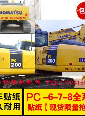 挖掘机小松PC6070/90/220/240/200/210/270/360－8/7全车贴纸改装