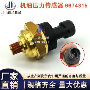 S205 S185 S220 S250 S330机油压力传感器6674315 山猫 S300 S160
