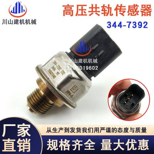 E320D挖掘机配件燃油共轨压力传感器开关高压共轨传感器 344-7392