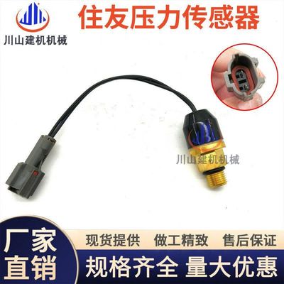 挖机住友压力开关液压油传感器扁插新款住友120200A3A5压力感应器