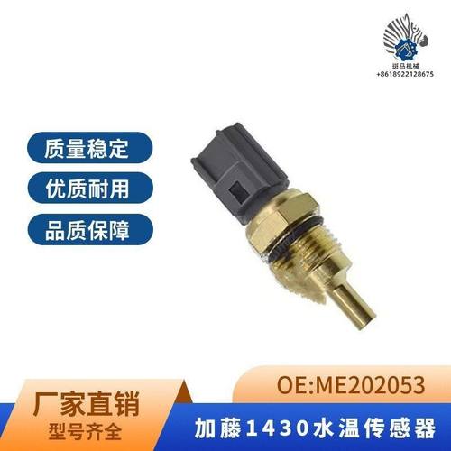 适用于挖机加藤1430水温传感器  ME202053 挖掘机配件 6D16