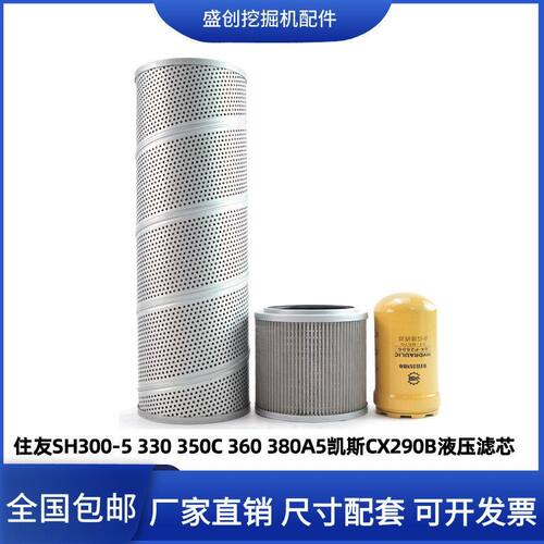住友挖掘机SH300-5 330 350C 360凯斯290B液压回油滤芯进油先导格