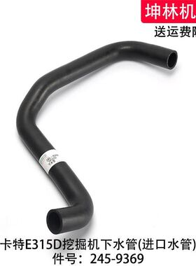 卡特E315D挖掘机下水管发动机下水管散热水箱下水管配件245-9369