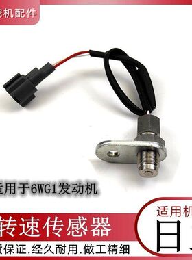 日立挖机配件日立450 270H转速传感器勾钩机6WG1发动机速度传感器