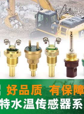 挖机卡特水温度传感器70/120/200B/307/308C/312D挖掘机320V2配件