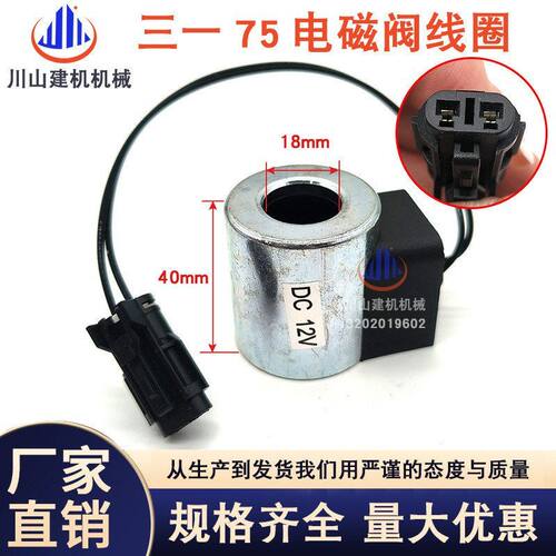 挖掘机三一SY55 75 95-8-9 优质先导电磁阀线圈 行走快慢档线圈