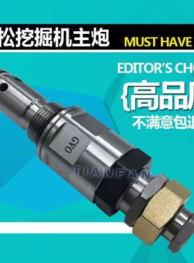 挖掘机小松PC60/130/200/210/220/360-6-7-8主炮副炮主副溢流阀
