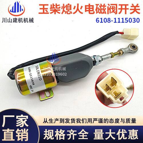 挖机配件适配玉柴YC85 135熄火电磁阀开关停油电磁阀6108-1115030