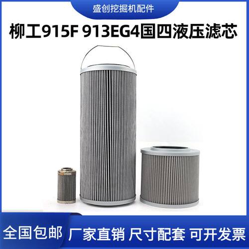 国四柳工LG913E 915F挖掘机液压回油滤芯进油先导滤清器保养配件