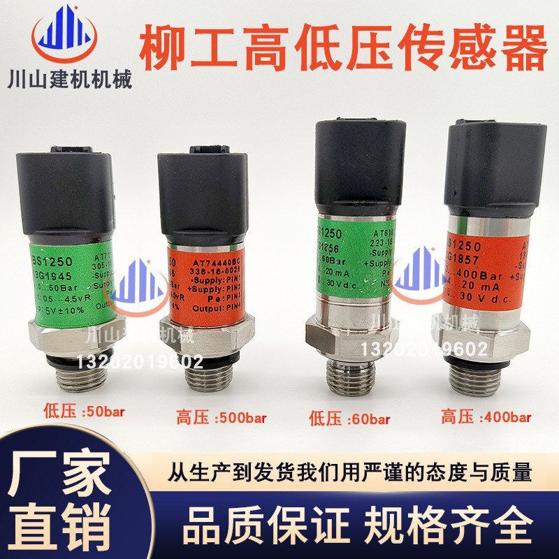 挖掘机配件适用于柳工LG906 913 930 936 948E高低压压力传感器