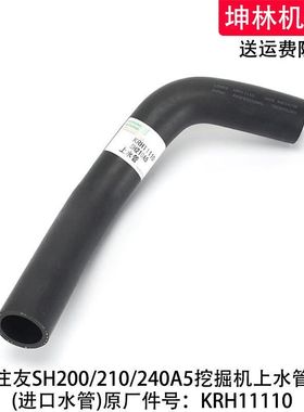 住友SH200/210/240A5挖掘机上水管发动机散热水箱上水管KRH11110