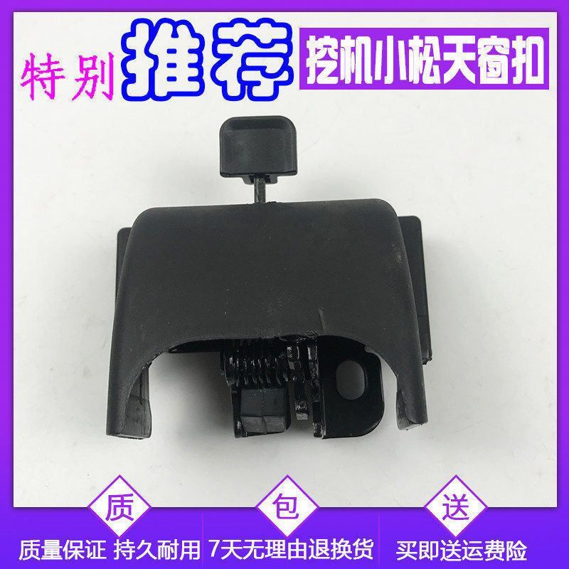 挖掘机配件小松PC70/200/210/240/300/450-7-8天窗扣天窗锁顶窗锁