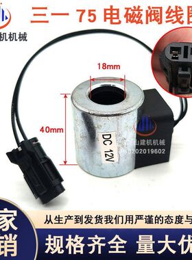 挖掘机三一SY55 75 95-8-9 优质先导电磁阀线圈 行走快慢档线圈