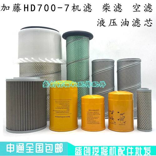 加藤挖掘机HD700-7机油滤芯柴油格空气液压回油进油先导管路配件