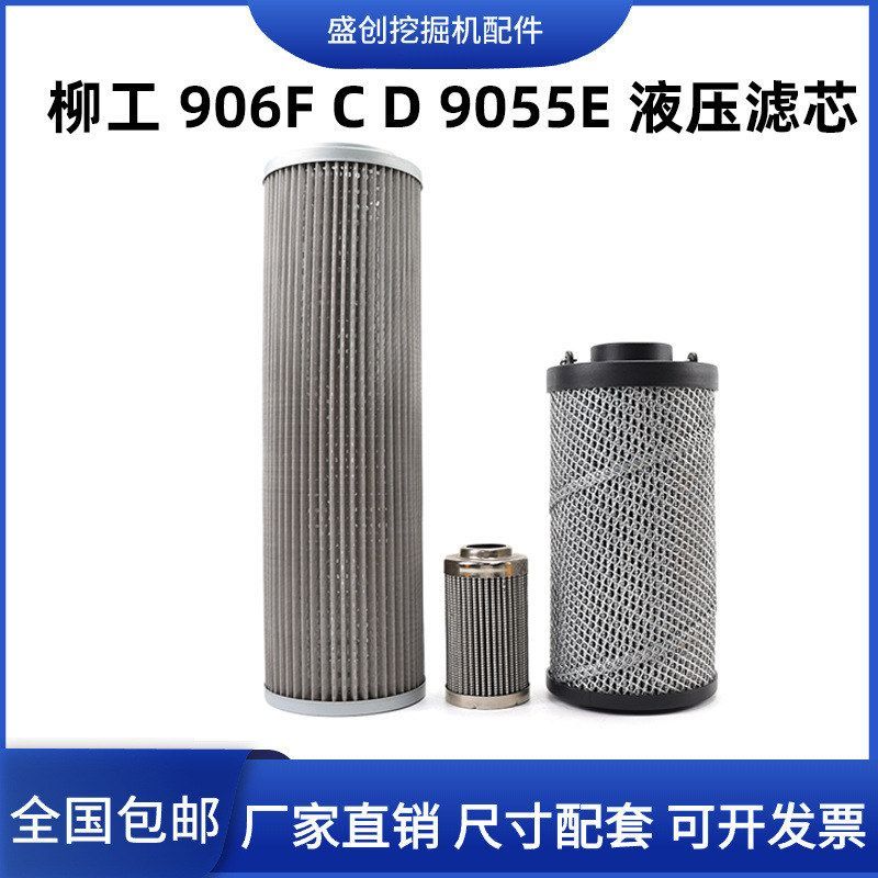 柳工挖掘机LG906C D 9055E液压回油滤芯进油格先导保养过滤器配件