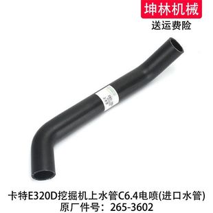 卡特E320D挖掘机上水管C6.4电喷发动机散热水箱上下水管265 3602
