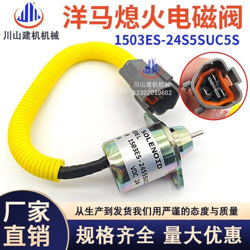 挖掘机配件适配洋马熄火开关熄火电磁阀1503ES-24S5SUC5S 24V