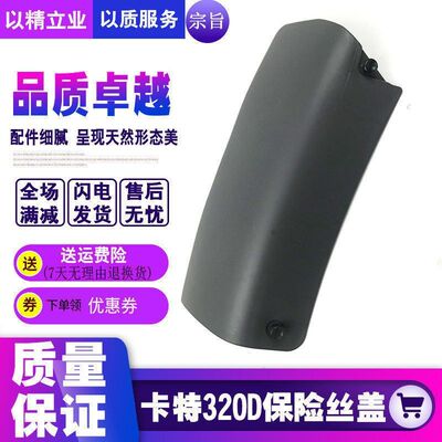 挖机配件卡特E320D/329D/330D/336D驾驶室保险丝盖保险盒装饰板
