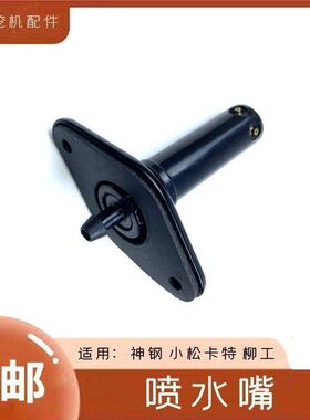 挖机神钢小松卡特柳工驾驶室玻璃喷水嘴出水头钩机配件勾机雨刷