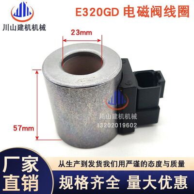 卡特E320GC电磁阀线圈E330GC E336GC SY215-10 SY235-10 SY365-10
