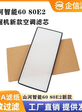 挖掘机山河智能60 80E2新款空调滤芯过滤网格风格滤清器保养 配件