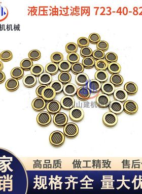 挖机PC200-8自减压阀滤网723-40-82220外径8mm减压阀芯铜包边滤片