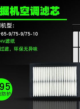 三一空调滤芯SY65-9/75-9-10挖掘机空调内外滤网空调滤芯过滤格