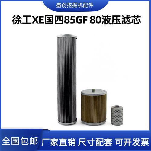 徐工XE80C D 85国三挖掘机液压回油滤芯进油先导滤清器过滤器配件