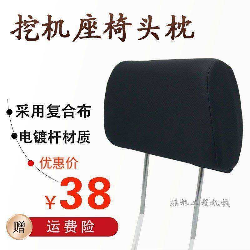 挖掘机座椅头枕/靠枕 日立神钢卡特住友加藤龙工徐工柳工临工