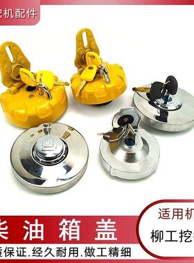 勾机柳工907D 908D/E 920E 922E/D 936D挖掘机配件防盗柴油箱盖子