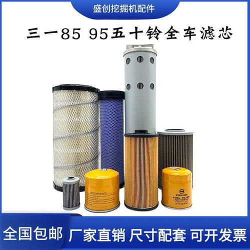 三一挖掘机SY85C 95五十铃机油滤芯柴油空气油水液压回油进油配件