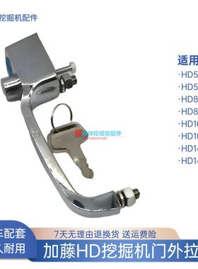 挖掘机门外拉手适用加藤HD512 820 1023 1430-1-2-II驾驶室配件