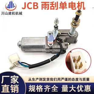 杰西博JCB200 210 220 240 360雨刮电机马达雨刮器臂片挖掘机配件