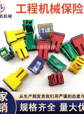 挖掘机保险丝插片日立久保田三一卡特30A 35A 40A 45A 50A 60A65A