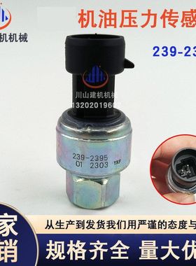 挖掘机配件E336D/E329D/E349d/C7/C9机油柴油压力传感器239-2395