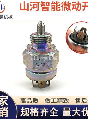 挖机配件山河智能微小挖先导微动开关SWE18UF/60E/80E9安全锁开关