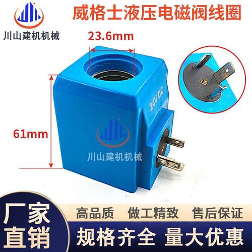 挖掘机配件威格士替代液压电磁阀线圈H-507848电磁控制阀DC24V