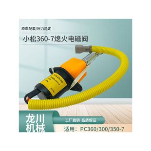 4063712熄火电磁阀熄火器开关 挖掘机配件适用于小松 PC350 360