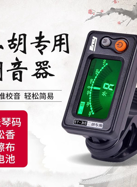 伊诺31E二胡调音器专用专业高灵敏度电子校音器电池通用二胡配件
