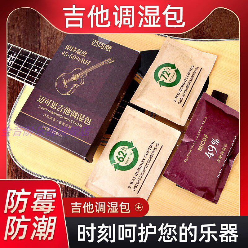 吉他双向湿度调节加湿器吉他护理保养套装干燥剂乐器专用干燥剂