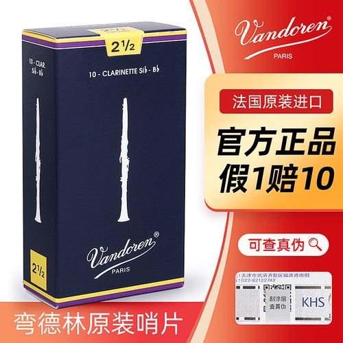 Vandoren弯德林单簧管哨片