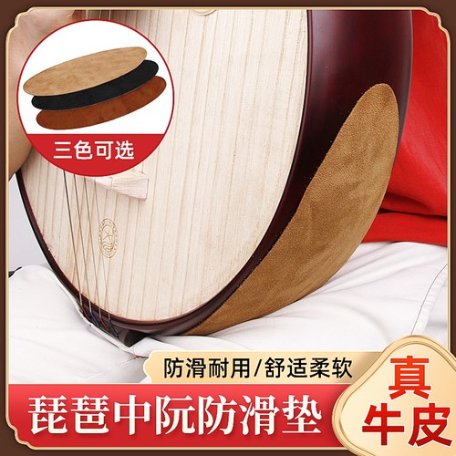 琵琶防滑垫中阮牛皮防滑垫