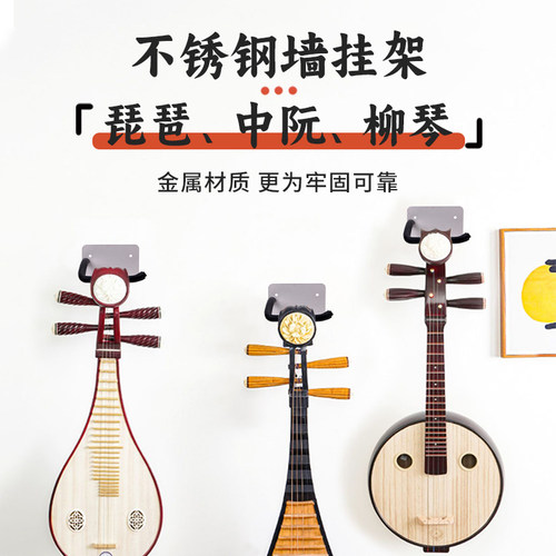 琵琶放置架挂钩挂架挂墙琵琶架琵琶专用放置架中阮支架展示架子