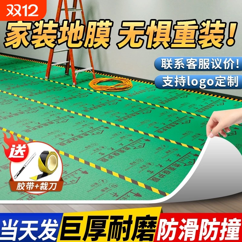 【家装必选】特厚地面装修保护膜